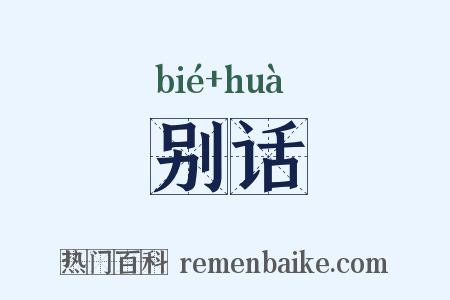 别话是什么意思的图片